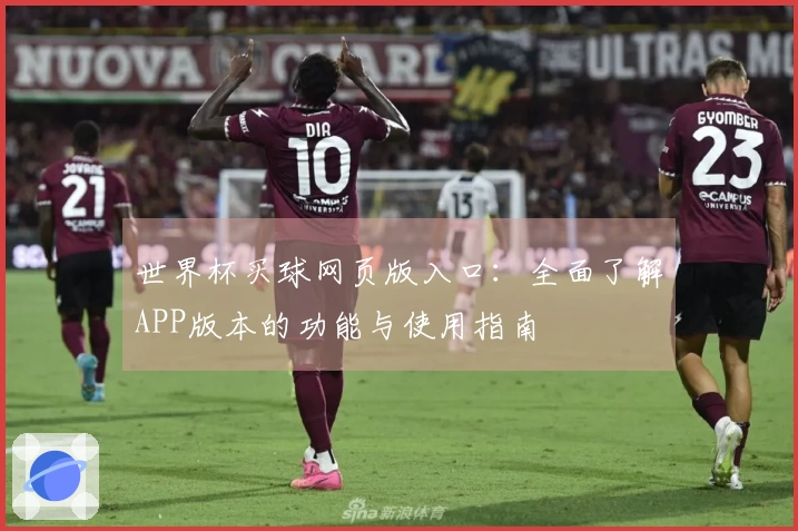 世界杯买球网页版入口：全面了解APP版本的功能与使用指南