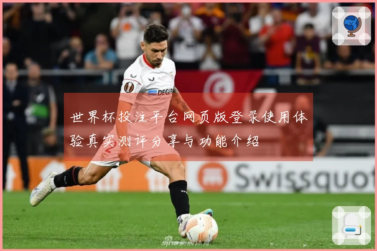 世界杯投注平台网页版登录使用体验真实测评分享与功能介绍