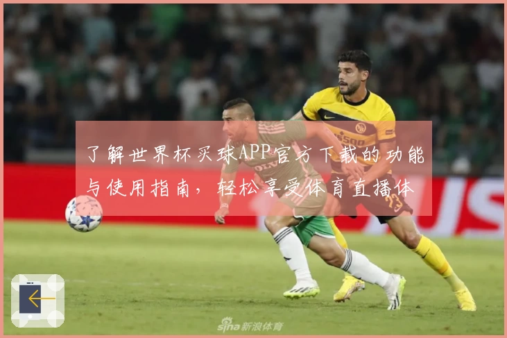 了解世界杯买球APP官方下载的功能与使用指南，轻松享受体育直播体验