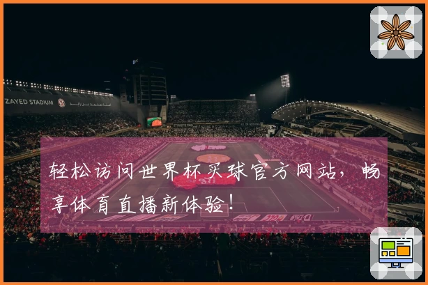 轻松访问世界杯买球官方网站，畅享体育直播新体验！